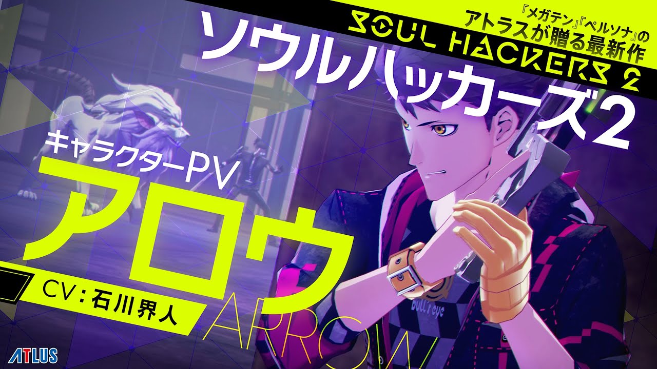 ソウルハッカーズ2』アロウ（CV:石川界人）キャラクターPV - YouTube
