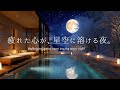 疲れた心が、星空に溶けていく夜｜自律神経を整える優しいピアノ｜睡眠・作業用BGM【途中広告なし／4K】
