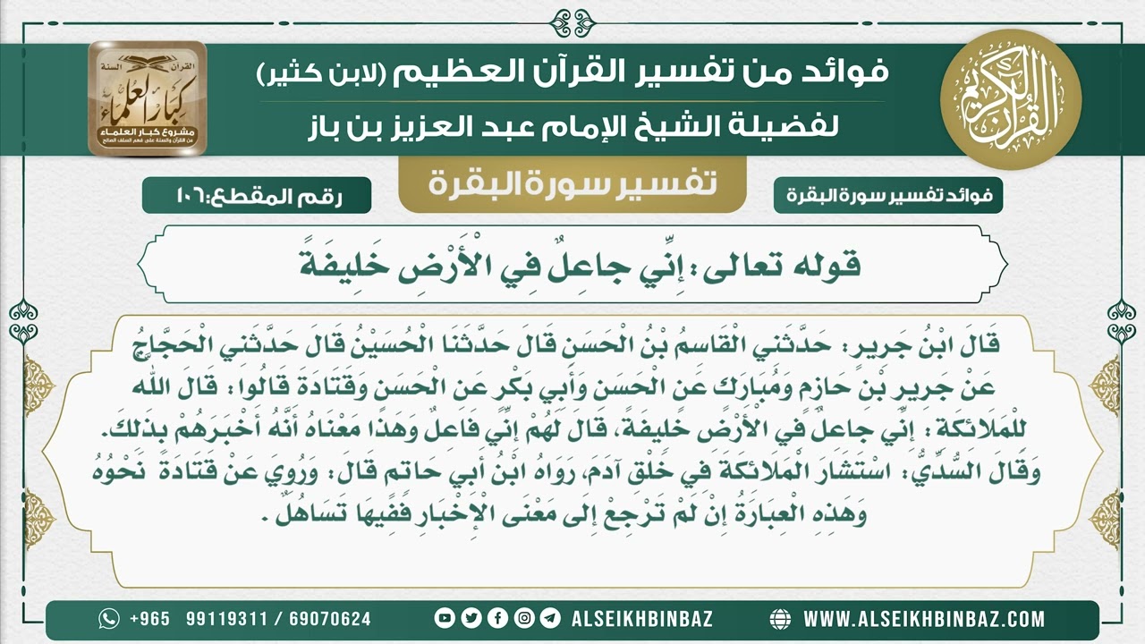 107 - قوله تعالى إِنِّي جاعِلٌ فِي الْأَرْضِ خَلِيفَةً  - فوائد من تفسير سورة البقرة