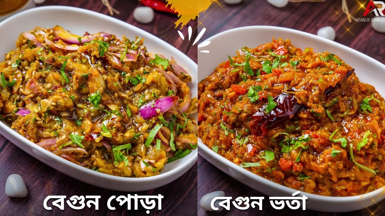 বেগুন পোড়া ও বেগুন ভর্তা রেসিপি দেখুন সহজ পদ্ধতিতে | Begun Bharta Recipe Bangla | Atanur Rannaghar
