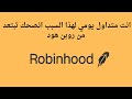 اذا انت متداول يومي لهذا السبب انصحك تبتعد من روبن هود 