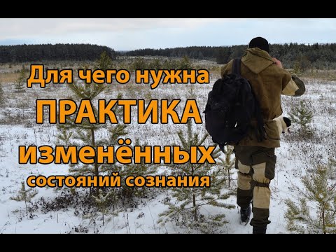 Для чего нужны изменённые состояния сознания