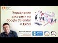 Создаем систему учета заказов на Google Calendar и Excel