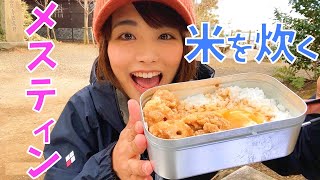 【山飯】山ガールがメスティン使って初の炊飯に挑戦！