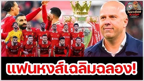 วิเคราะห์บอล ลิเวอร์พูล!ลุ้นฉลองแชมป์พรีเมียร์ลีก:เจาะ 5 สิ่งที่แฟนลิเวอร์พูลอยากเห็นในเกมพบสเปอร์ส!