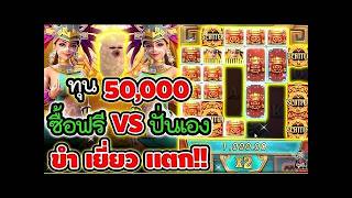 เฮียริช อย่าทำกูเด้อX.1   ► ทุน50000 ซื้อฟรี VS ปั่นเอง ขำเยี่ยวแตก