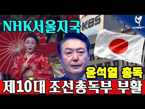 [심층분석] - 조선 제10대 총독 윤석열 용산총독부 , <strong>NHK</strong> 서울지국 KBS
