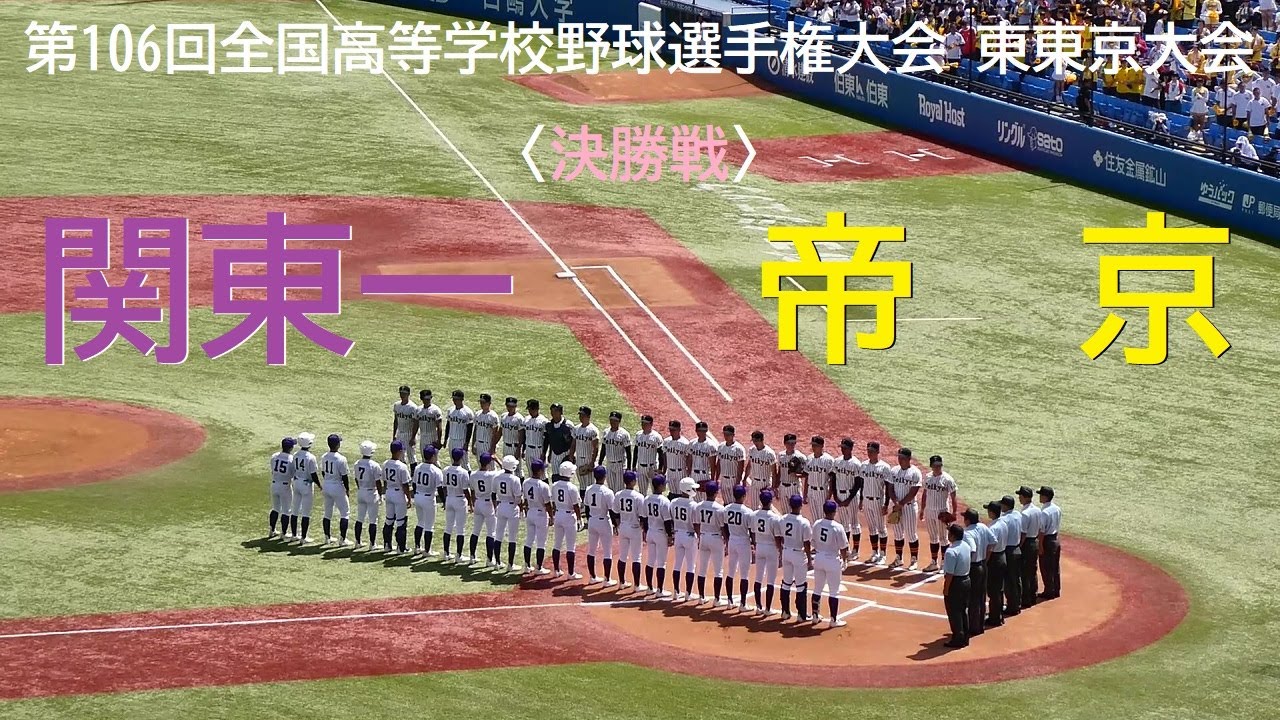 20240729 関東一 vs 帝京 ＠神宮〈ロング・ダイジェスト〉【東東京・決勝】
