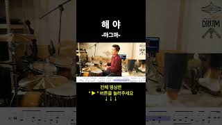 해야-마그마(드럼연주,드럼악보) #drums #drumcover #AbcDRUM