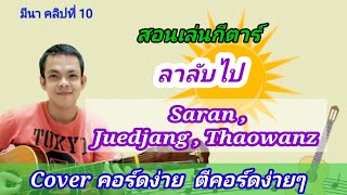 ลาลับไป​ Saran​ Cover​ สอนกีตาร์คอร์ดง่าย​ เล่น​ให้ดูทั้งเพลง​ ตีคอร์ดง่ายๆ