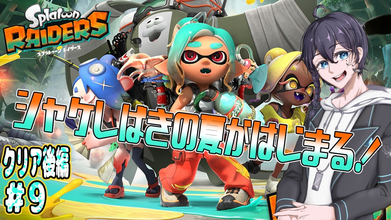 【ネタバレ注意】無限食堂と激辛参加型!#9クリア後編【#スプラトゥーンレイダース】