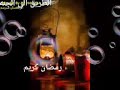 مرحب شهر الصوم مرحب لياليك عادت بى امان 