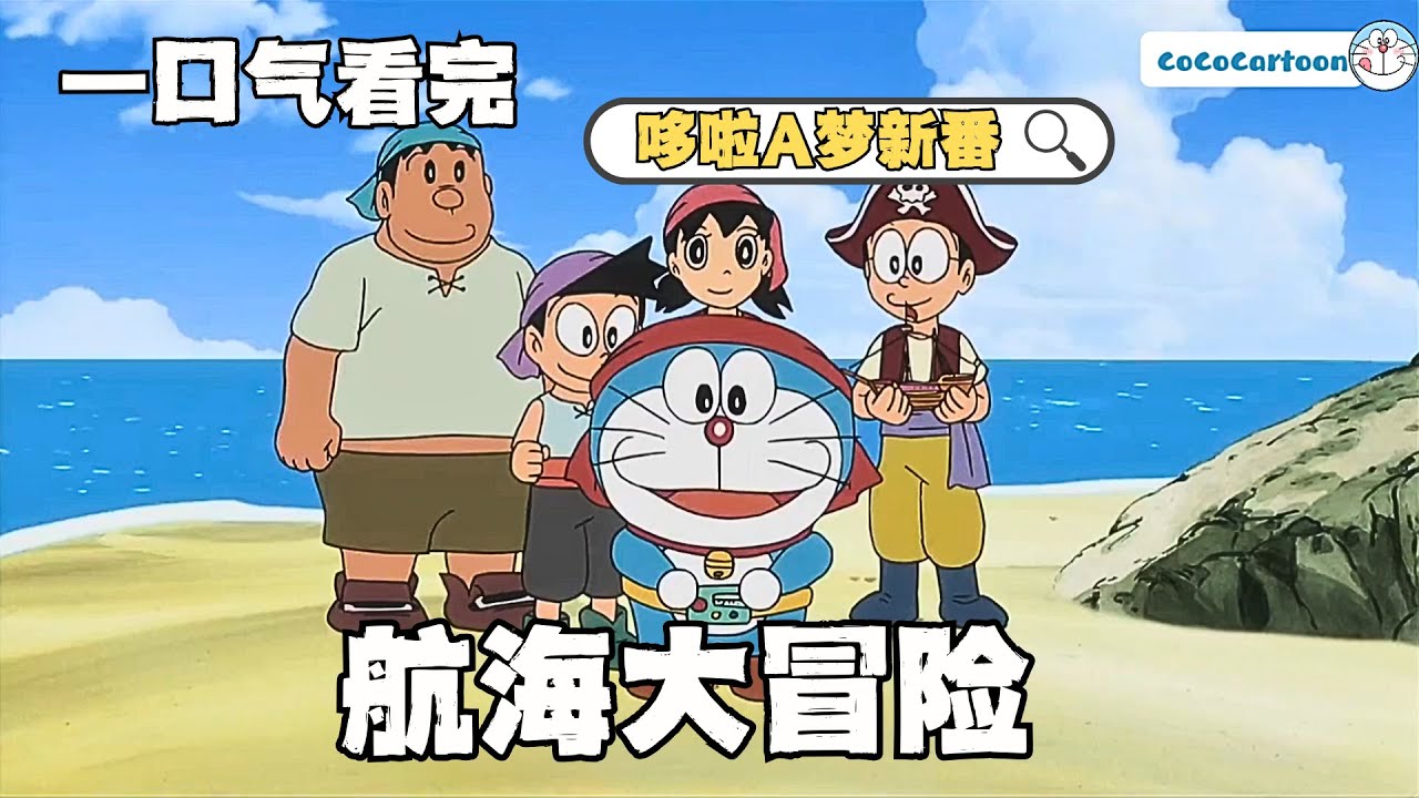 一口气看完《哆啦A梦》5个故事：迁入幽灵城（上/下）、25年后大事件、以前真好、南海大冒险|#哆啦a夢 #哆啦a梦