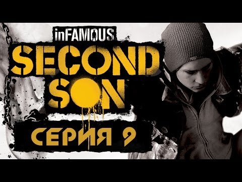 Видео: inFamous: Second Son / Второй сын - Прохождение игры на русском [#9] | PS4