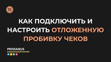 Как подключить и настроить отложенную пробивку чеков в Prodamus