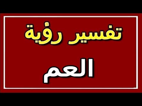 تفسير رؤية العم في المنام  التأويل تفسير الأحلام الكتاب الثاني