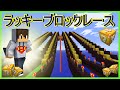 #5【マインクラフト】ラッキーブロックレース『map 短い:D』Lucky Block Raceをやりました。Mapが短い