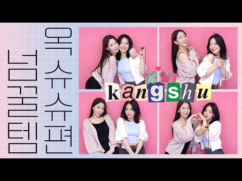 [넘.꿀.템] 내 남친픽 친구, 뷰티 고인물..옥슈슈 집에서 메이크업 하기🤗ㅋㅋㅋㅋ / 깡나