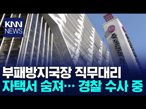 국민권익위원회 부패방지국장 직무 <strong>대리</strong> 자택서.../ KNN