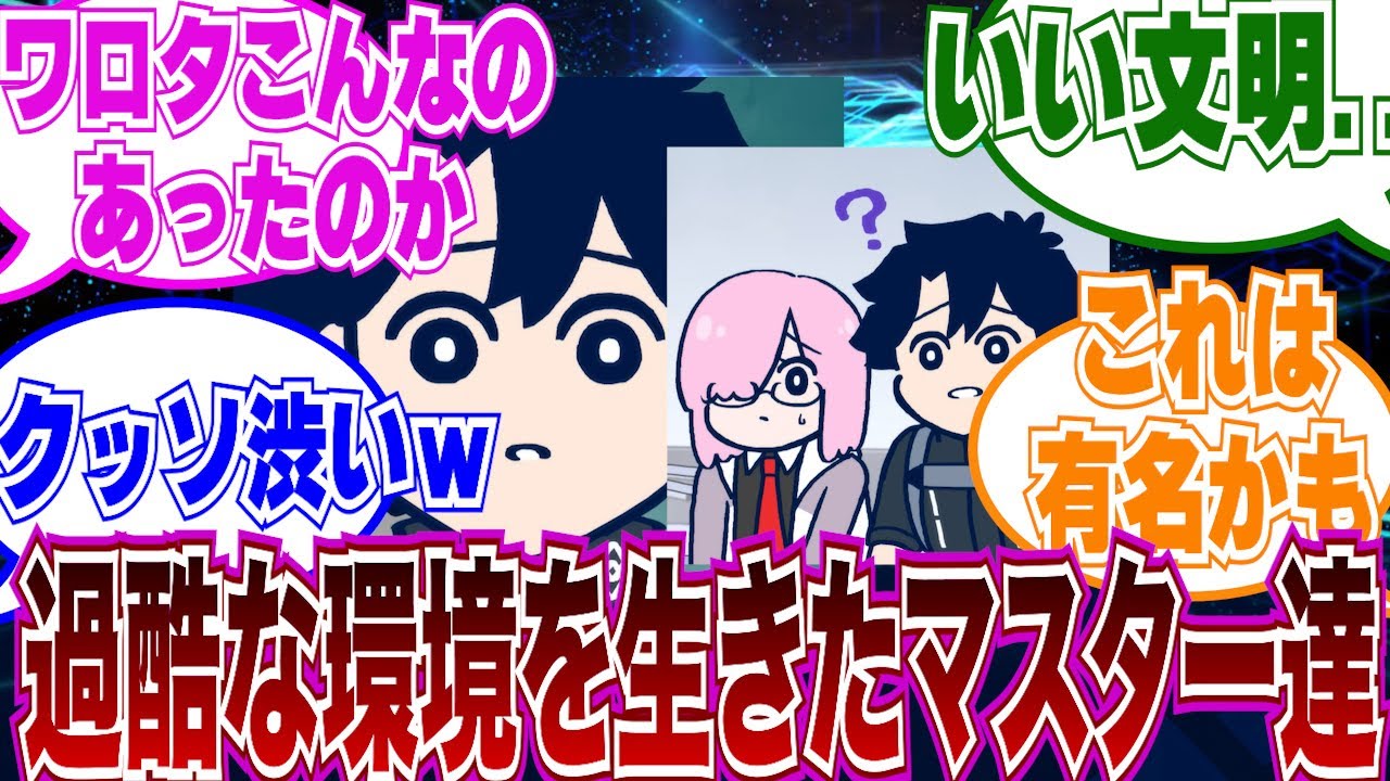 過酷な環境を乗り越えてきたマスターの面構えは違う…総集編【FGO】
