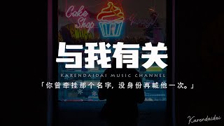 胡66 - 與我有關「他還是會在某天結婚生子,在你們規劃的那一座城市,認真守護他和她的故事」【動態歌詞/Pinyin Lyrics】 胡66 - 與我有關「他還是會在某天結婚生子,在你們規劃的那一座城市,認真守護他和她的故事」【動態歌詞/Pinyin Lyrics】