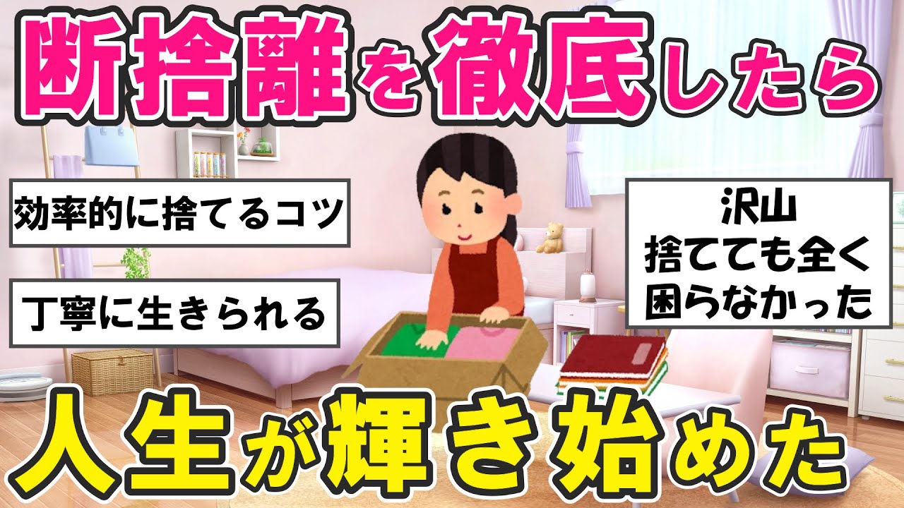 【2ch掃除まとめ】断捨離から得た教訓！徹底して片付けたら人生が好転した・捨て活片付け【有益スレ】ガルちゃん