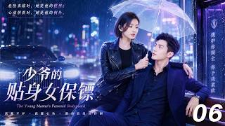 《少爷的贴身女保镖》💞EP06丨2026必看丨完整版連續劇丨中文字幕  #黄景瑜 #赵露思  #肖战  #王一博