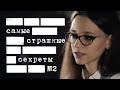 Самые страшные секреты #2