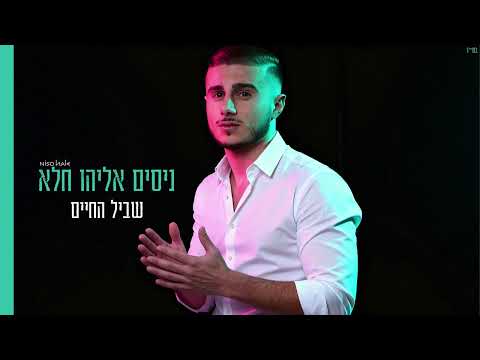 ניסים אליהו חלא שביל החיים Prod By Nati Hen 