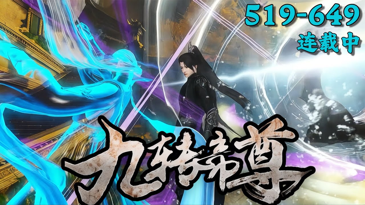 《九转帝尊》519~649