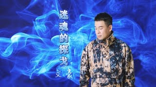 迷魂的探戈#文豪 #流行歌曲2023 #星豪音樂官方official video