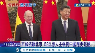徹底投入中國的懷抱?德總理攜'豪華陣容'訪北京 會晤習近平拉近中德關係 德國民眾不願依賴北京 58%主張對中國應更強硬│記者 陳采蔚│【國際大現場】20221104│三立新聞台 徹底投入中國的懷抱?德總理攜'豪華陣容'訪北京 會晤習近平拉近中德關係 德國民眾不願依賴北京 58%主張對中國應更強硬│記者 陳采蔚│【國際大現場】20221104│三立新聞台