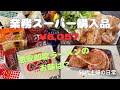 【50代主婦の日常】業務スーパー購入品/豚の味噌漬け/激安即席麺
