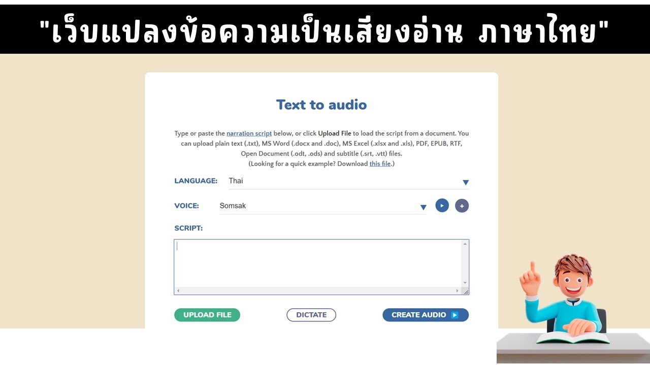 เว็บไซต์แปลงข้อความเป็นเสียงภาษาไทย ฟรี