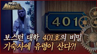 [다시보는 서프라이즈] 보스턴 대학 401호의 비밀, 기숙사에 유령이 산다?! MBC190707방송