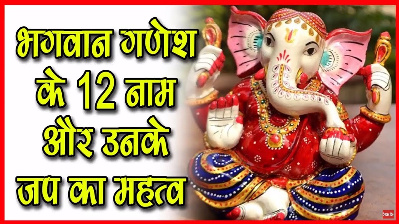 Ganesh Bhagwan Ke 12 Naam andre