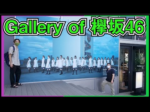 「Gallery of 欅坂46」を見に行こう！ in 渋谷パルコ