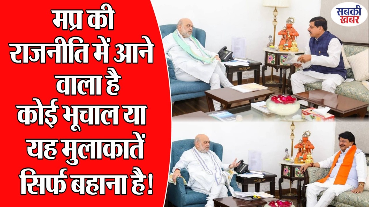 मप्र की राजनीति में आने वाला है कोई भूचाल या यह मुलाकातें सिर्फ बहाना है! |