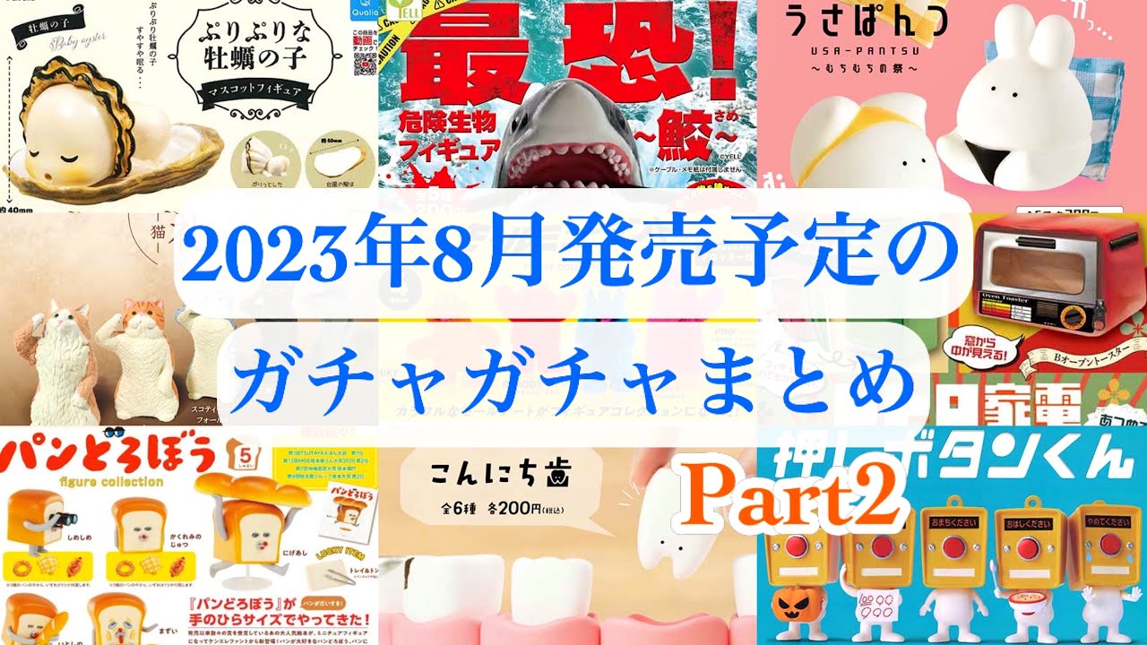 ガチャガチャ】第2弾／2023年8月発売予定の新作ガチャガチャまとめ