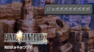 シロクマが導かれるクリスタルの物語 | ファイナルファンタジーⅨ #11
