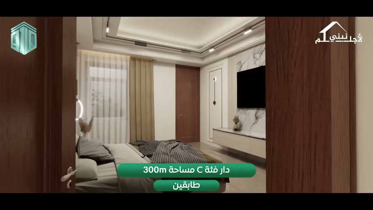 مجمع الصادق السكني دار فئة ( C ) 300م طابقين