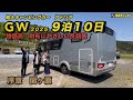 輸入キャンピングカーアドリアGW2025 ９泊10日行き当たりばっ旅　物価高でも財布にやさしい長期旅