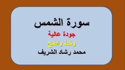 (ملونة)  سورة الشمس بجودة عالية للقارئ محمد رشاد الشريف