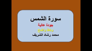 (ملونة)  سورة الشمس بجودة عالية للقارئ محمد رشاد الشريف