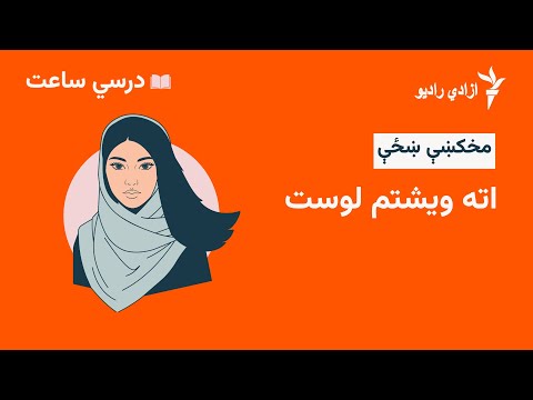 درسي ساعت مخکښې ښځې مضمون ۲۸ لوست