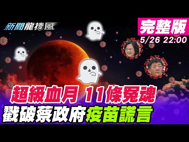 【新聞龍捲風】「超級血月」台灣疫情毀滅式炸鍋？政府「疫苗謊言連篇」重押高端有貓膩？@新聞龍捲風  20210526 完整版