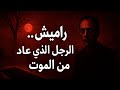 هل يمكن للميت أن يعود قصة راميش ستجعلك تفكر مرتين