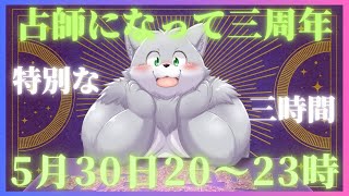【記念配信】リーヴリのおかわりをドンッ！【131回目】 #占い #タロット占い