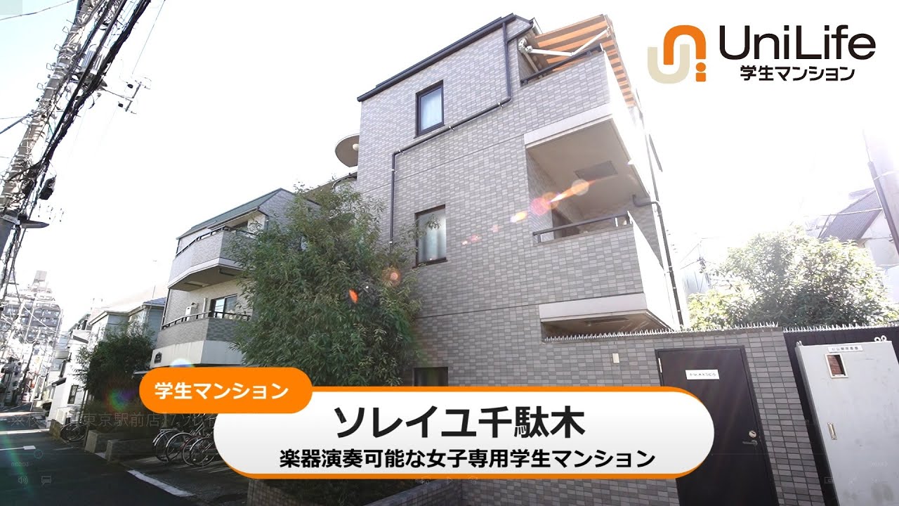 ソレイユ千駄木の情報 東京都文京区 学生マンション賃貸のユニライフ