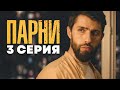 3 СЕРИЯ | СЕРИАЛ &quot;ПАРНИ&quot; | Дагестанский сериал